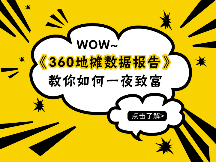 大数据教你最佳摆摊姿势,360智慧商业地摊数据报告来啦~